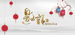 请柬梅花中国风邀请函高清图片