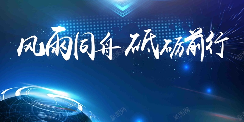 蓝色科技风雨同舟砥砺前行年会展板psd设计背景_新图网 https://ixintu.com 年会展板 年终晚会 新年晚会 砥砺前行 颁奖典礼 风雨同舟 蓝色背景 科技背景 地球 炫酷光效