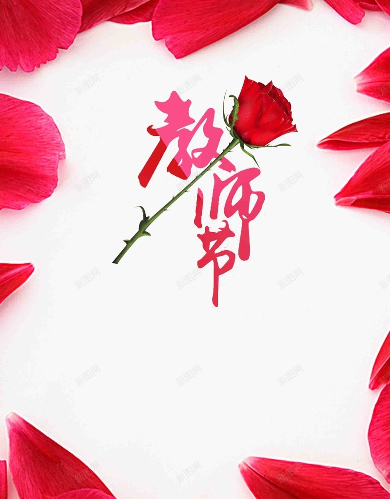 感恩教师节鲜花店促销活动psd设计背景_新图网 https://ixintu.com 粉色花瓣 教师节 促销 感恩 活动 鲜花店 鲜花定制 鲜花预定 鲜花速递