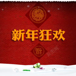 被雪包围的雪墙2016元旦新年中国红主图高清图片