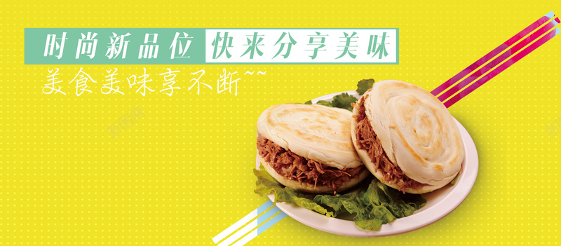 清新美食背景psd设计背景_新图网 https://ixintu.com 海报banner 肉夹馍 圆点 餐具 黄色 文艺 小清新 简约