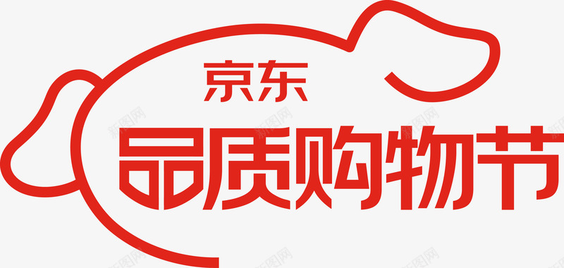 品质购物节0129活动 logo png免抠素材_新图网 https://ixintu.com 品质 购物 活动