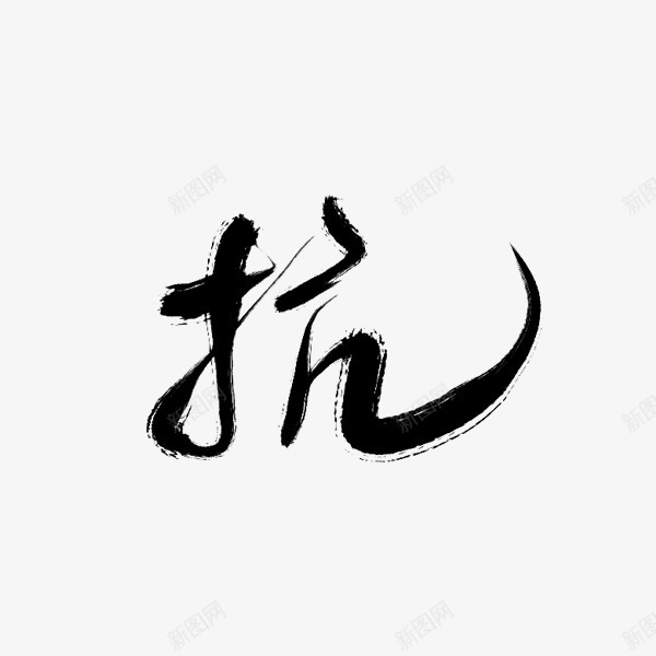 抗沈思妤字素字素png免抠素材_新图网 https://ixintu.com 沈思 妤字 素字