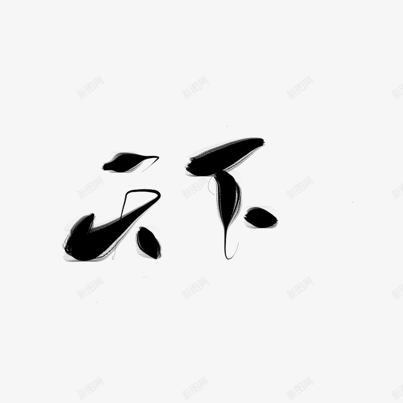 文字控png免抠素材_新图网 https://ixintu.com 文字