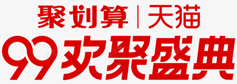 99 欢聚盛典png免抠素材_新图网 https://ixintu.com 欢聚 盛典