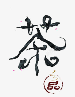 茶品素材