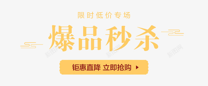 爆品秒杀 京东专题活动京东字体png免抠素材_新图网 https://ixintu.com 京东 爆品秒 专题 活动 字体