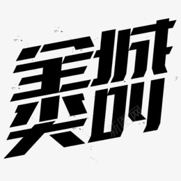 全城尖叫字体LOGOpng免抠素材_新图网 https://ixintu.com 全城 尖叫 字体