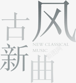 古风新曲字体png免抠素材_新图网 https://ixintu.com 古风 新曲 字体