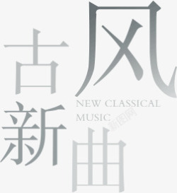 古风新曲字体素材