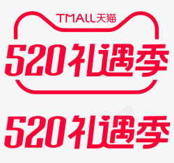 2021天猫520礼遇季logo透明底520活动促销字体素材