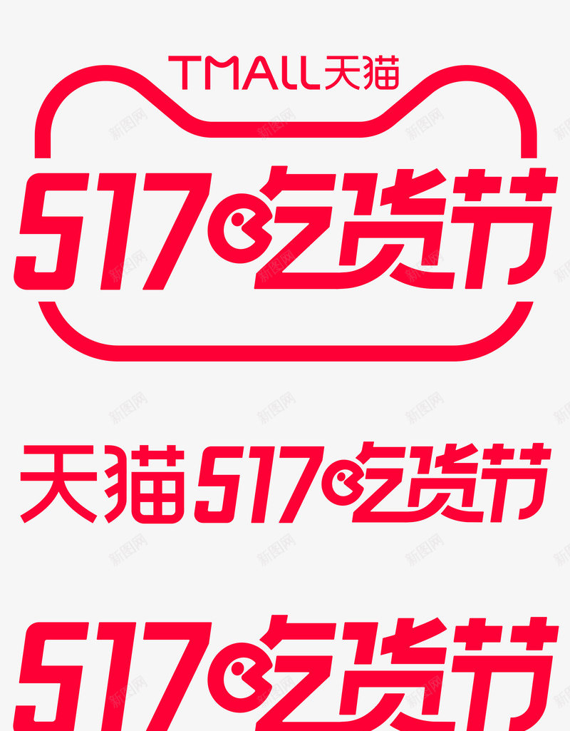 2021天猫517吃货节logo透明底透明png免抠素材_新图网 https://ixintu.com 透明 天猫 吃货节