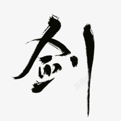 剑毛笔字logo素材