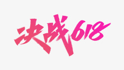 618年中大促艾池字迹字体大战618素材