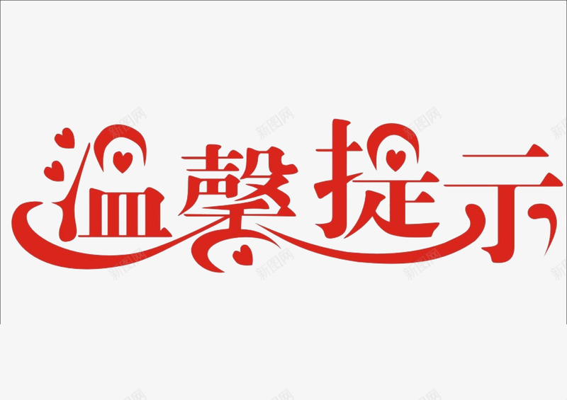 140209251130261790002字素png免抠素材_新图网 https://ixintu.com 字素