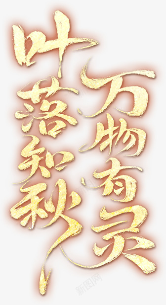 xfelayer788b5ef36b 336614字体笔画png免抠素材_新图网 https://ixintu.com 字体 笔画