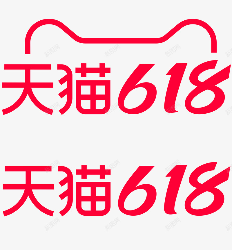 2021 天猫618 logo 图活动 logo png免抠素材_新图网 https://ixintu.com 天猫 活动