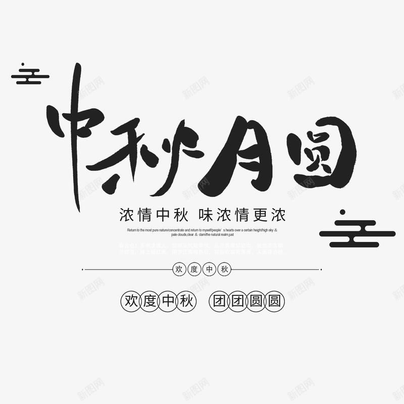 中秋月圆字体png免抠素材_新图网 https://ixintu.com 中秋