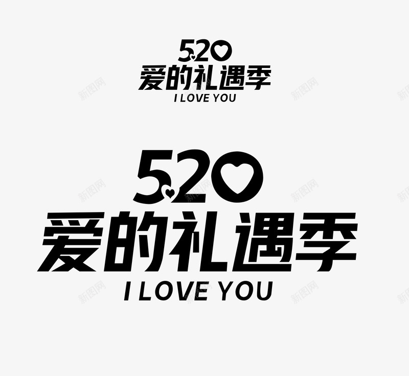 520爱的礼遇季png免抠素材_新图网 https://ixintu.com 520 爱 礼遇季