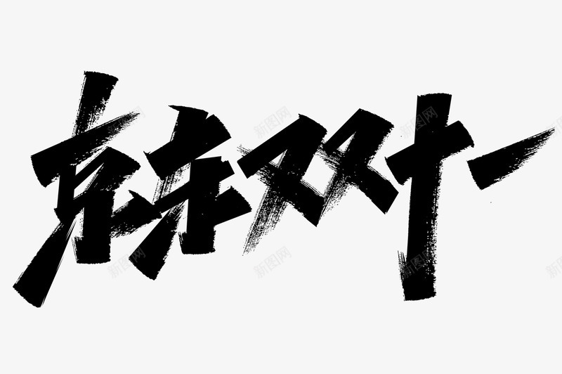 双11标题字png免抠素材_新图网 https://ixintu.com 标题字 双11