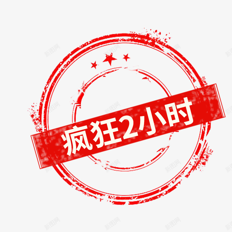 疯狂2小时字体png免抠素材_新图网 https://ixintu.com 疯狂