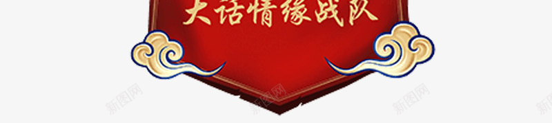 国潮促销活动淘宝png免抠素材_新图网 https://ixintu.com 国潮 促销活动 淘宝