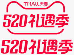 2021年520礼遇季天猫京东logo素材
