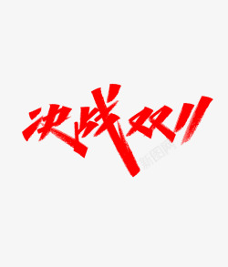 平面or字体素材