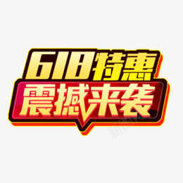 618特惠活动png免抠素材_新图网 https://ixintu.com 特惠 活动 618