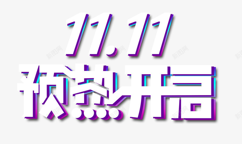 双十一03双十一双十二png免抠素材_新图网 https://ixintu.com 双十 十一 一双 十二