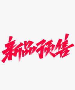 新品预售素材