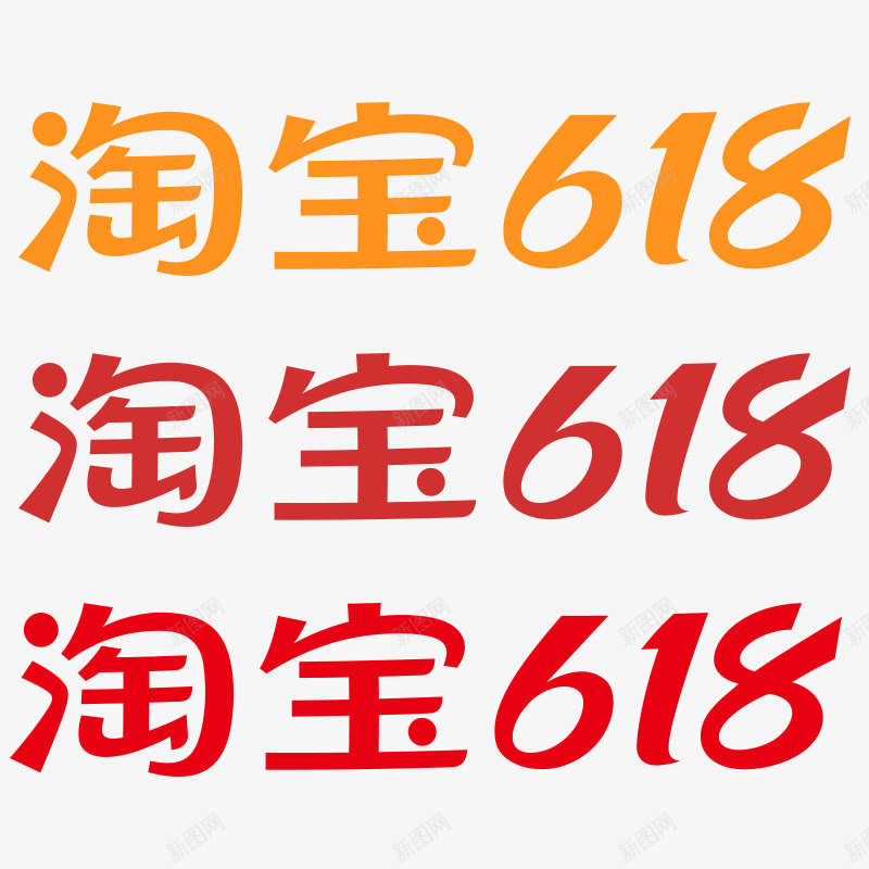 2021年淘宝618logo活动logopng免抠素材_新图网 https://ixintu.com 年淘 活动