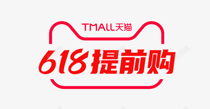 618提前购  618logo  618透明底字体png免抠素材_新图网 https://ixintu.com 提前 透明 字体