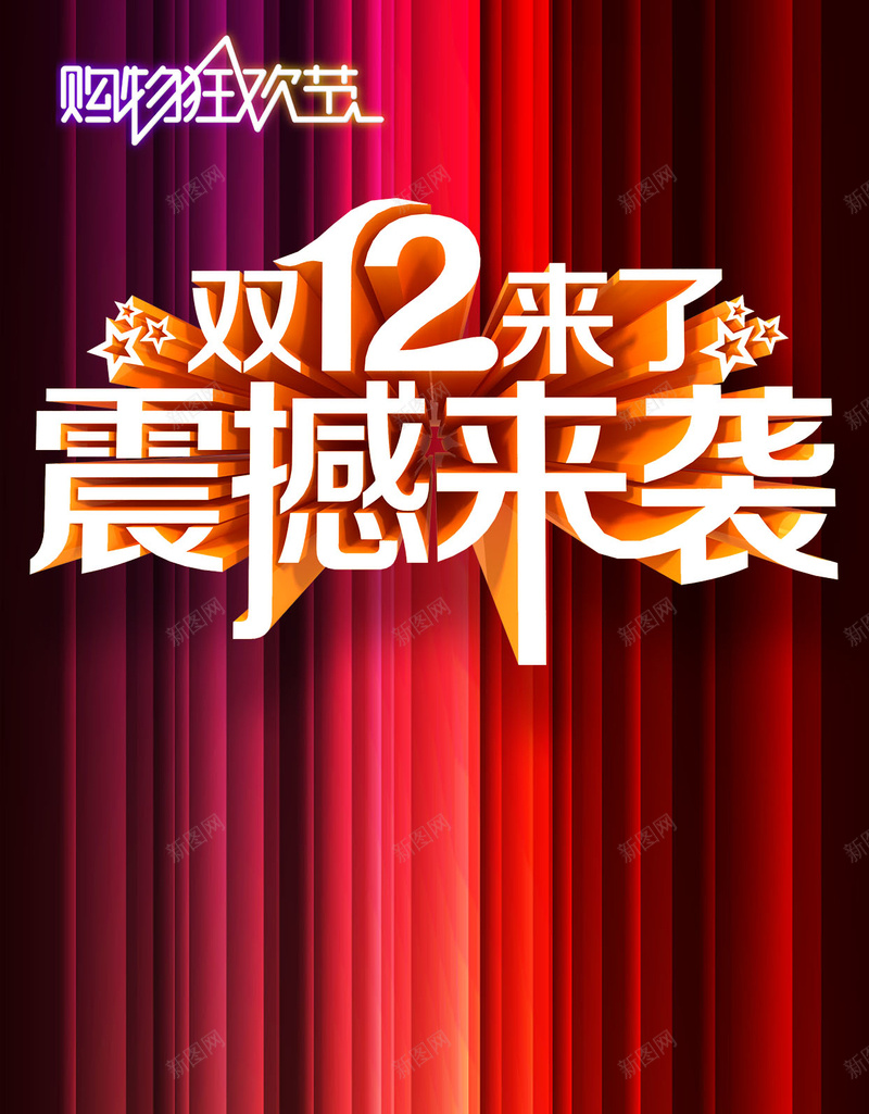 震撼双十二H5背景psd设计背景_新图网 https://ixintu.com 1212 竖条渐变 双十二 扁平 震撼 H5 h5 双12 渐变 几何