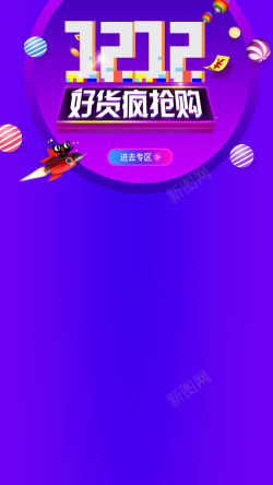 5折疯抢双十二好货疯抢H5背景高清图片