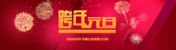 跨年狂欢节淘宝banner海报背景高清图片