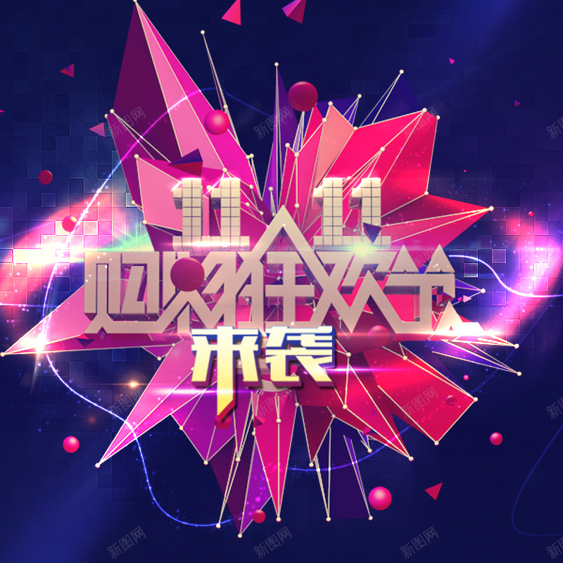 购物狂欢节psd设计背景_新图网 https://ixintu.com 颜色渐变 几何图形 多边形 促销 购物狂欢节 节日 双11 天猫 通用 优惠卷 淘宝双11提前 加入购物车模板 PSD源文件 主图 双十一 1111 激情 狂欢