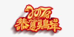 2017年丁酉年恭贺鸡年艺术字高清图片