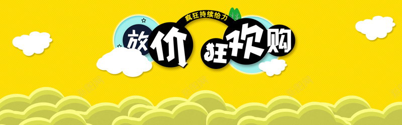 黄色扁平banner背景psd设计背景_新图网 https://ixintu.com 海报banner 扁平 狂欢 购物 黄色 渐变 几何