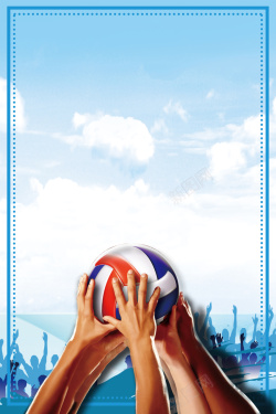 排球手排球比赛海报背景素材高清图片