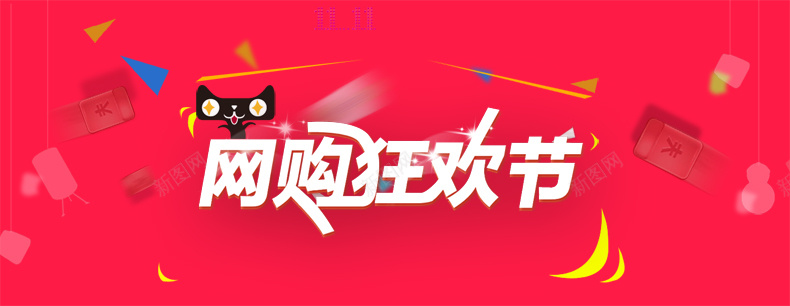 网购狂欢节psd设计背景_新图网 https://ixintu.com 扁平 几何 多边形 电商 商务 背景 促销 详情页 狂欢节 购物 网购 详情页海报 激情 狂欢