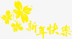 黄色花卉新年快乐字体素材