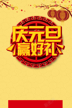 庆元旦赢好礼庆元旦赢好礼背景素材高清图片