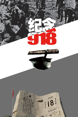 刀光剑影纪念918事变海报背景素材高清图片