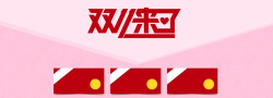 双11前期疯抢吧淘宝双11全屏促销海报设计PSD素材高清图片