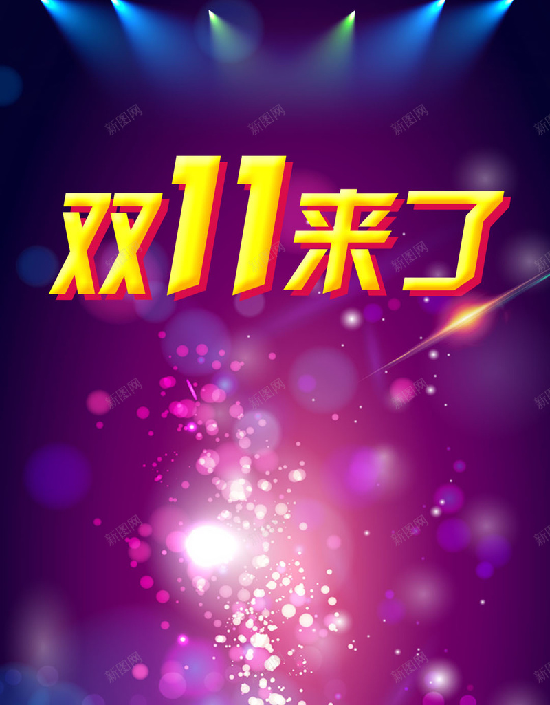 双11来了psd设计背景_新图网 https://ixintu.com 舞台灯光背景 双11 双十一 彩色云 购物 H5 h5 1111 浪漫 梦幻