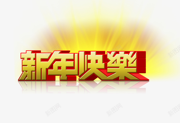 新年快乐字psd免抠素材_新图网 https://ixintu.com 黄色的新年快乐字 新年快乐艺术字 新年