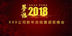 中奖颁奖板红色大气梦想2018展板高清图片