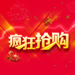 礼盒直通车红色疯狂抢购狂欢主图高清图片