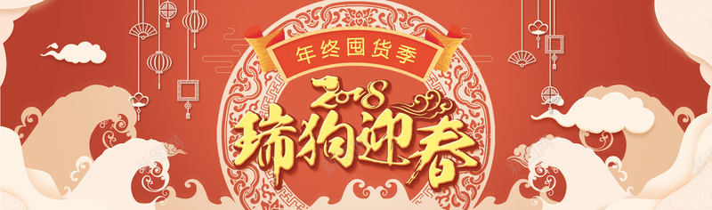 狗年春节卡通红色bannerpsd设计背景_新图网 https://ixintu.com 2018 促销 折扣 新年 狗年 优惠 淘宝 天猫 电商 跨年 狂欢 卡通 红色 banner